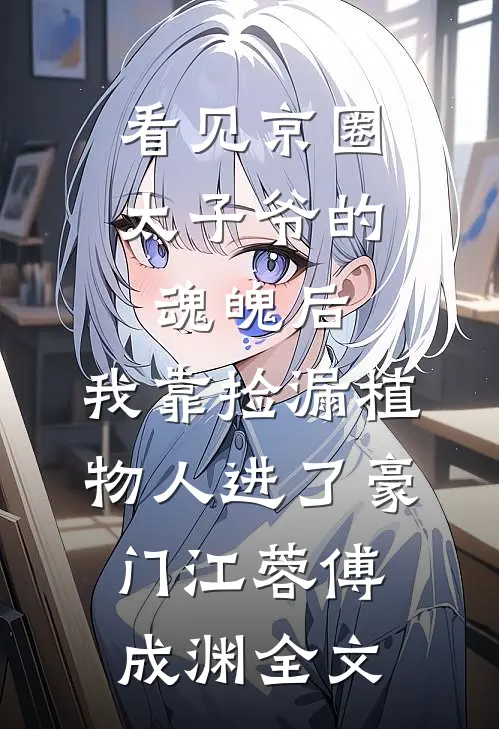 震惊！假千金被绝嗣糙汉撩怀孕了免费