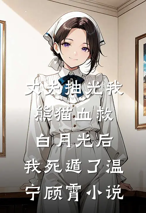 老婆为校草装死三年后悔疯了全篇