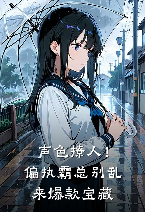 声色撩人！偏执霸总别乱来爆款宝藏