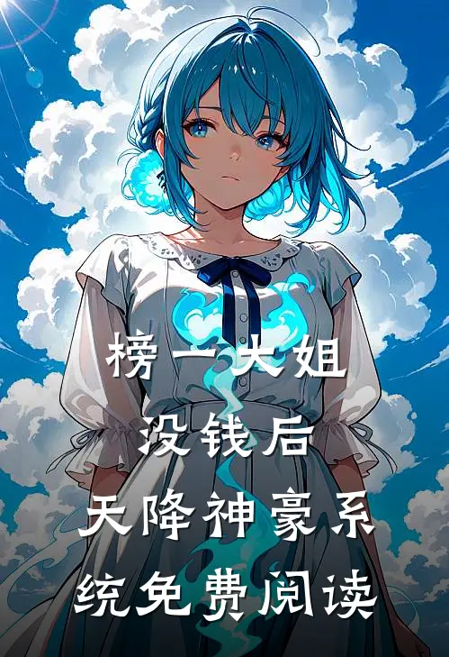 榜一大姐没钱后，天降神豪系统免费阅读
