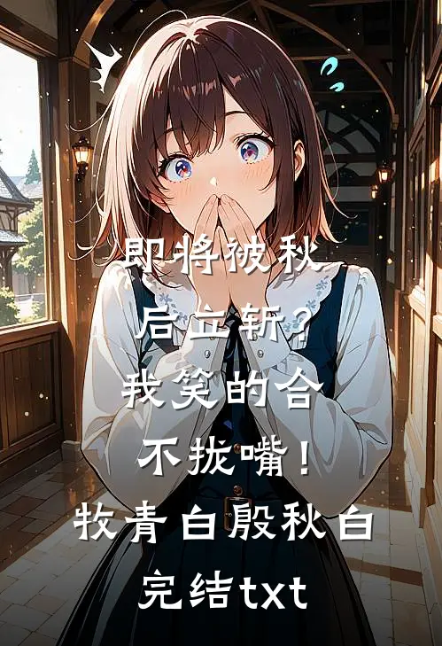 我被截肢后提出离婚，总裁老公却不干了最后结局