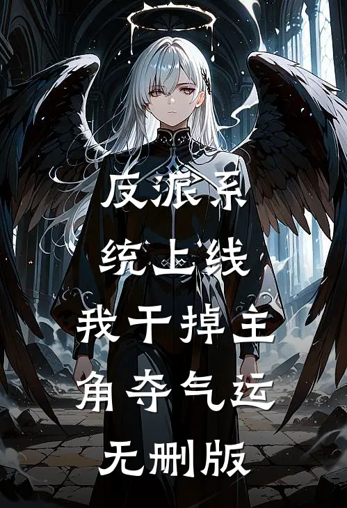 反派系统上线，我干掉主角夺气运无删版