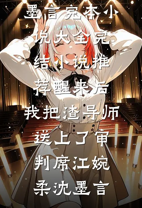 私奔被抓，表小姐死不悔改阮凝玉谢凌完结文