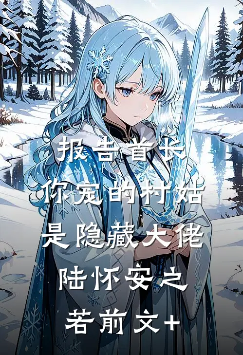四合院：给淮茹系统，自己送上门李修缘秦淮茹结局+番外