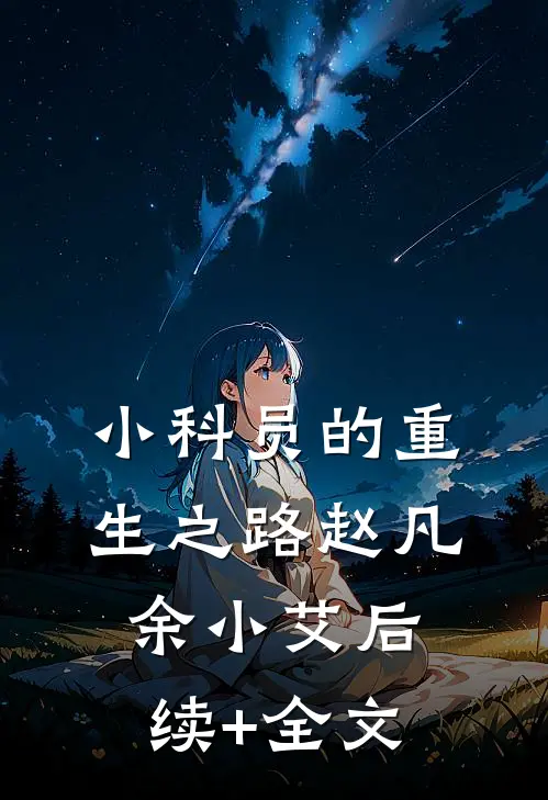 小科员的重生之路赵凡余小艾后续+全文