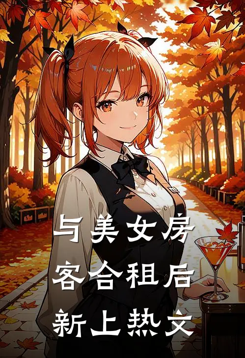 与美女房客合租后新上热文