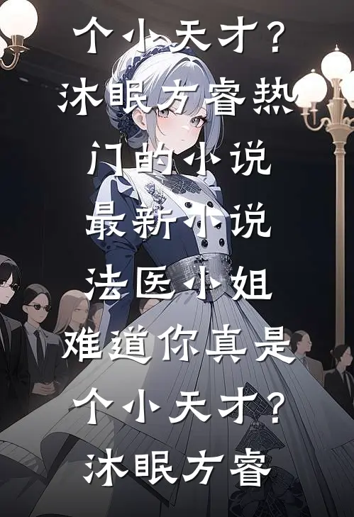 老公纵容情人女儿烧我游艇，我杀疯了