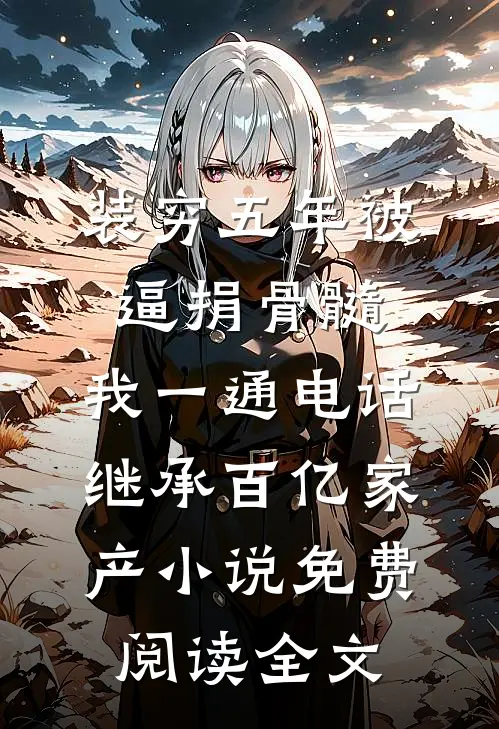 前未婚夫跪求复合，我挽着太子爷路过