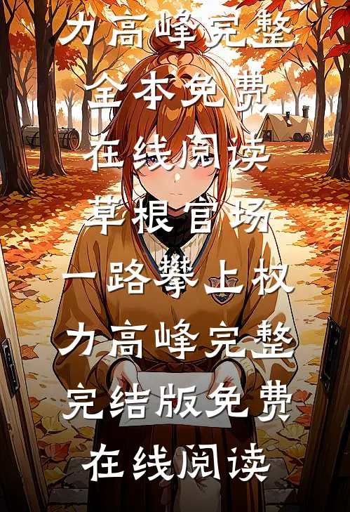 草根官场:一路攀上权力高峰完整
