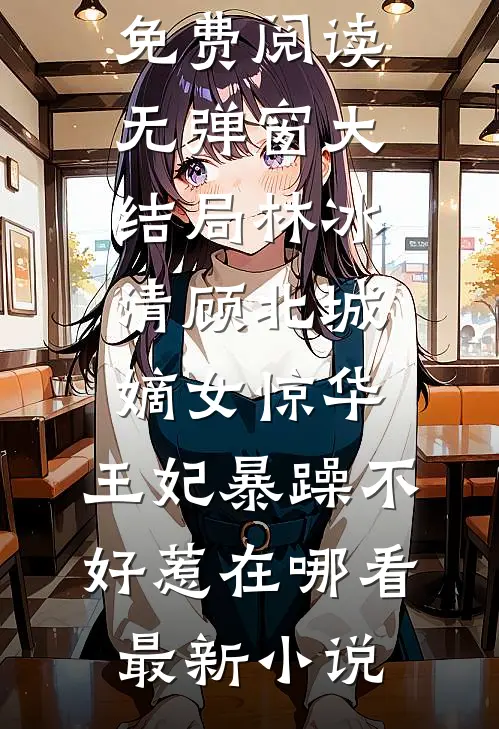 嫡女惊华:王妃暴躁不好惹在哪看