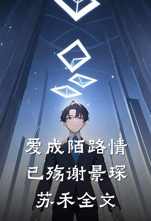 爱成陌路情已殇谢景琛苏禾全文