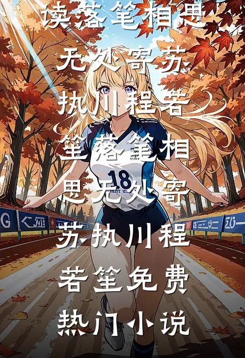 穿成虐文女主她妈，我靠美貌续命精品推荐