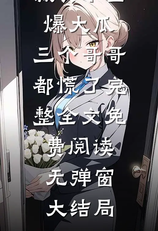 真千金爆大瓜,三个哥哥都慌了完整