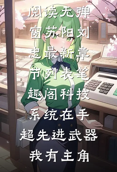 科技系统在手,超先进武器我有主角