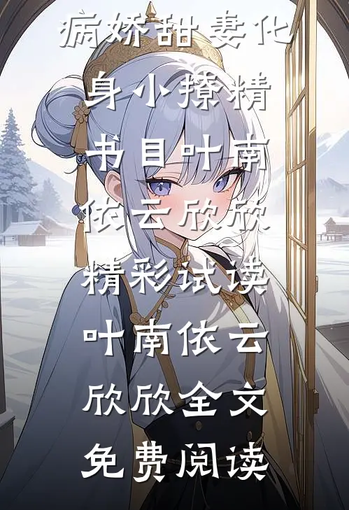 重生后,病娇甜妻化身小撩精书目