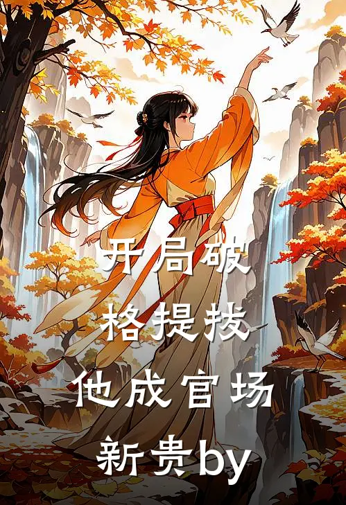 开局破格提拔，他成官场新贵by