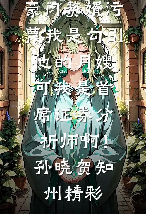 婚后婆婆让我交房租小说在线阅读免费