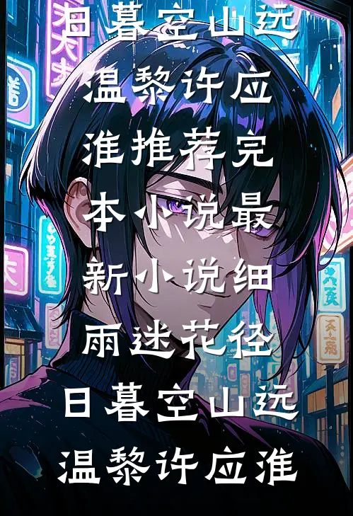 打断腿，夫君就不跑了精选