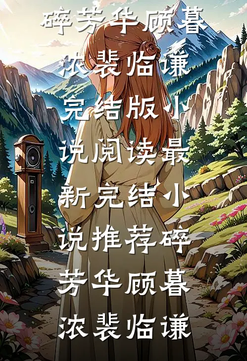 婚礼前夕，未婚夫送我伴娘服