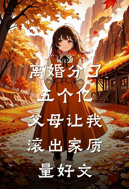 离婚分了五个亿，父母让我滚出家质量好文