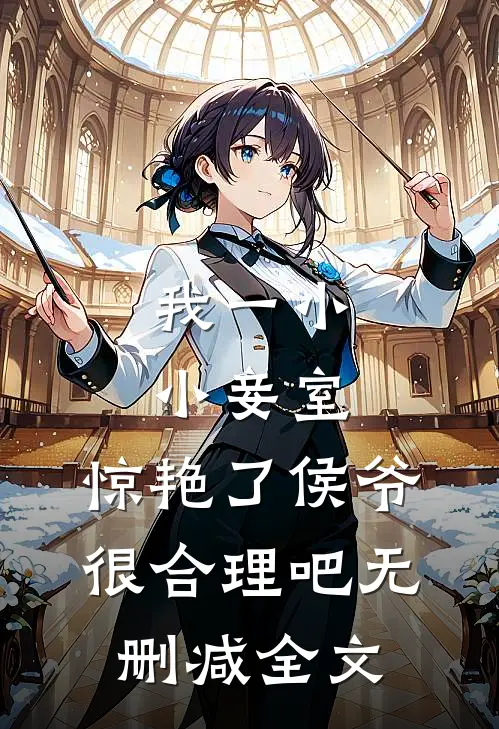 我一小小妾室，惊艳了侯爷很合理吧无删减全文