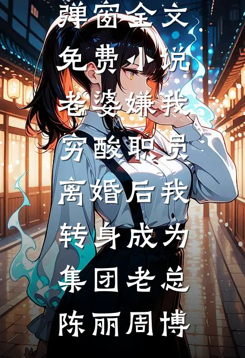 让你去当炮灰女配，你怎么抢了女主剧本？结局+后续