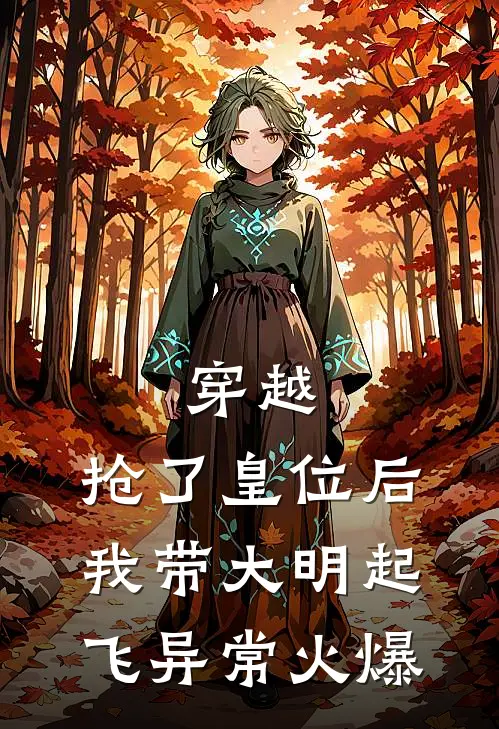 穿越：抢了皇位后，我带大明起飞异常火爆