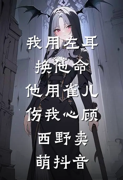 亲手签下女儿死亡书后，他悔疯了