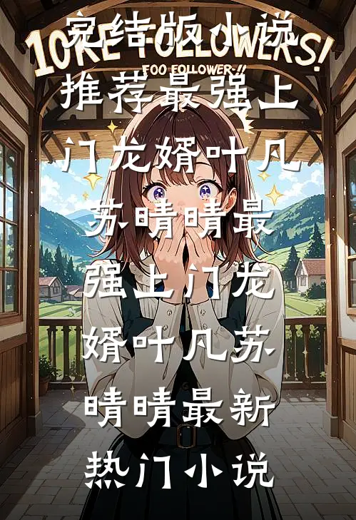 离婚后，我成前夫白月光的对照组全集阅读傅廷岳