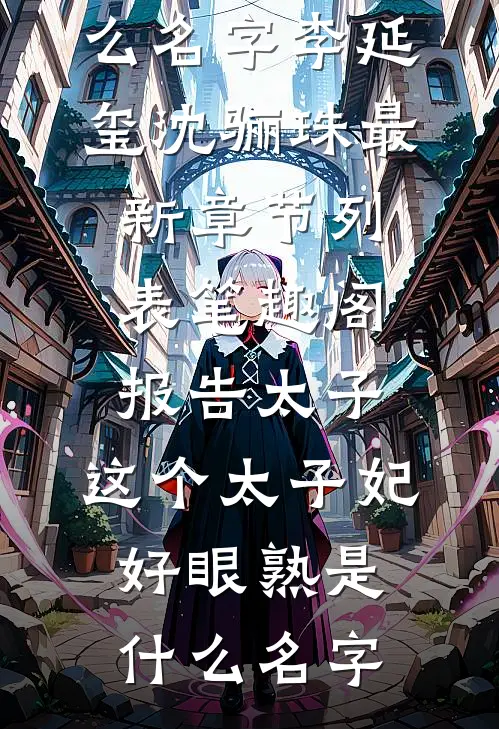 报告太子:这个太子妃好眼熟是什么名字