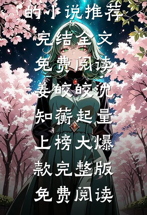被老婆送进审讯室，我掏出了一条五十二斤的不在场证明裴时赵铁军完结文