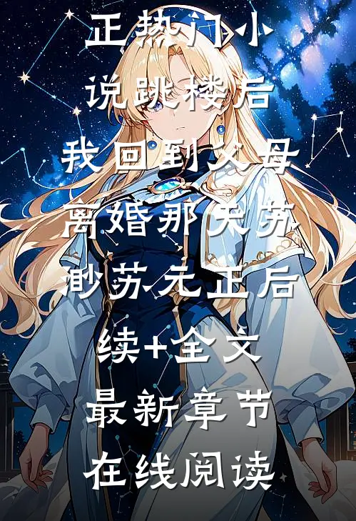 跳楼后,我回到父母离婚那天苏渺苏元正后续+全文