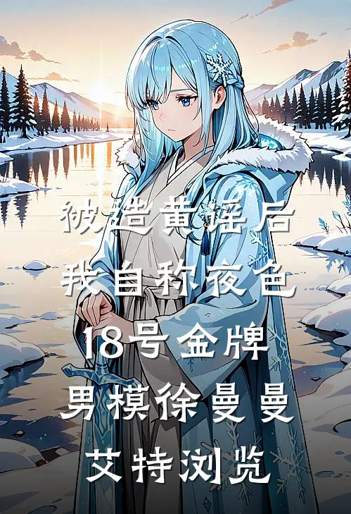 故人已去，月落花宿不见春