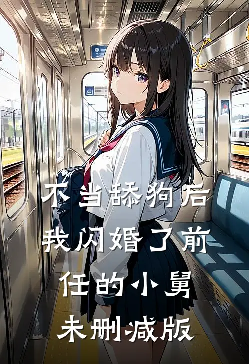 不当舔狗后，我闪婚了前任的小舅未删减版