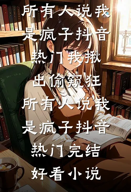 天亮之前说再见程今禾秦亦安全集