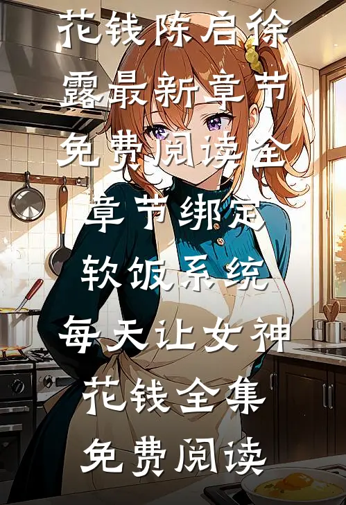 全章节绑定软饭系统,每天让女神花钱