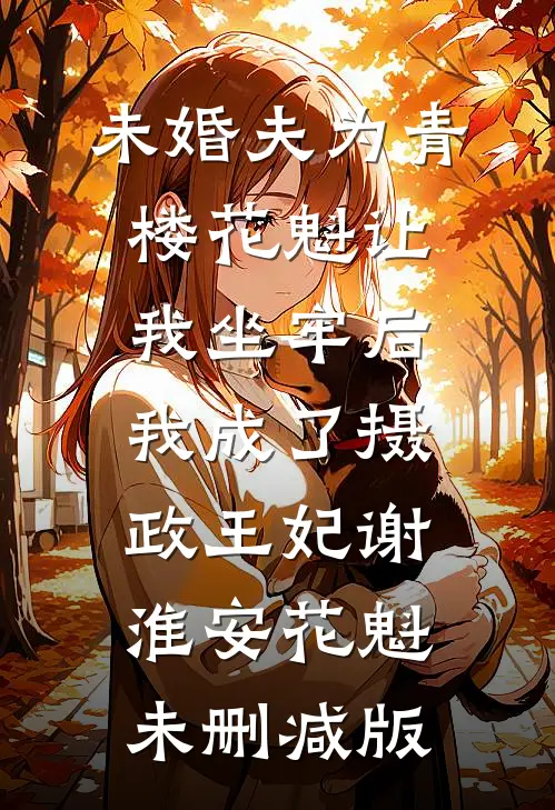 穿成资本家大小姐，怀崽后跑路了小说免费阅读全文