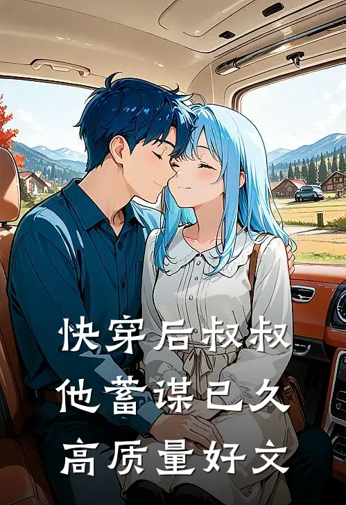 快穿后叔叔他蓄谋已久高质量好文