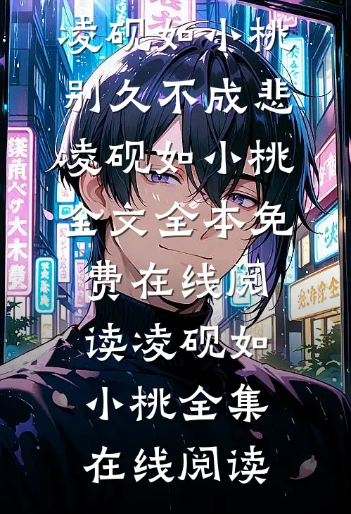 别久不成悲凌砚如小桃全文