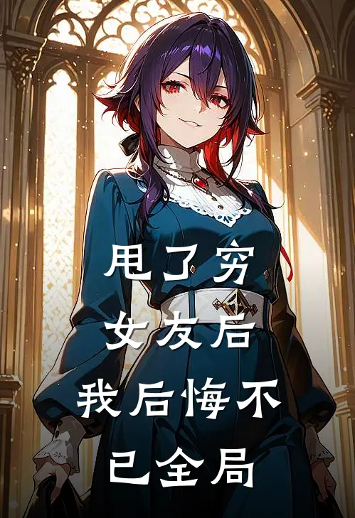 甩了穷女友后，我后悔不已全局