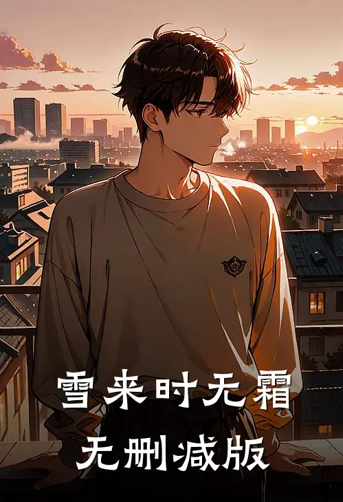 雪来时无霜无删减版