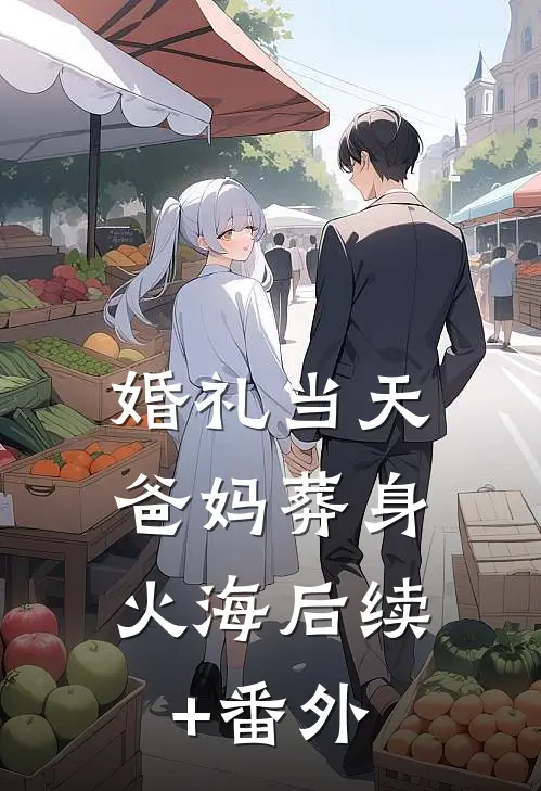 婚礼当天，爸妈葬身火海后续+番外
