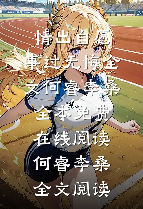 情出自愿,事过无悔全文