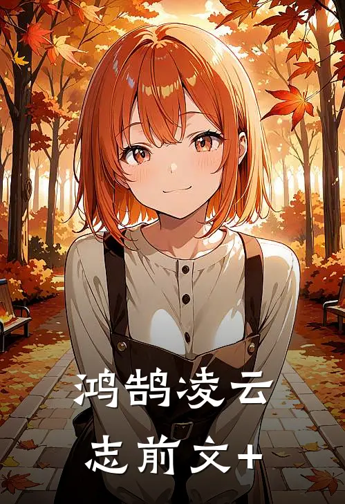 鸿鹄凌云志前文+
