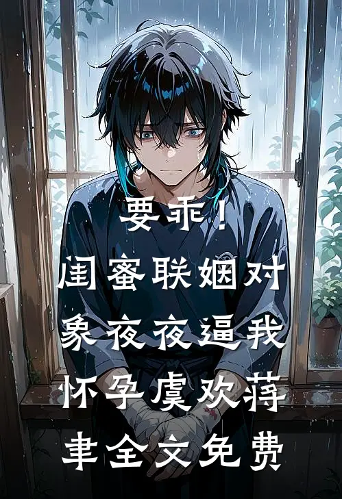 我，国考第一，仕途通达很合理啊！无弹窗