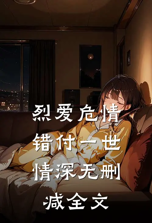 烈爱危情：错付一世情深无删减全文