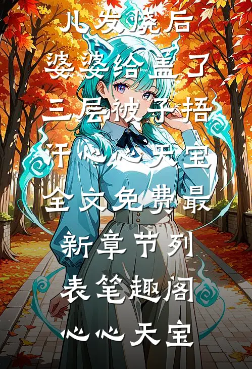 女儿发烧后,婆婆给盖了三层被子捂汗心心天宝全文免费