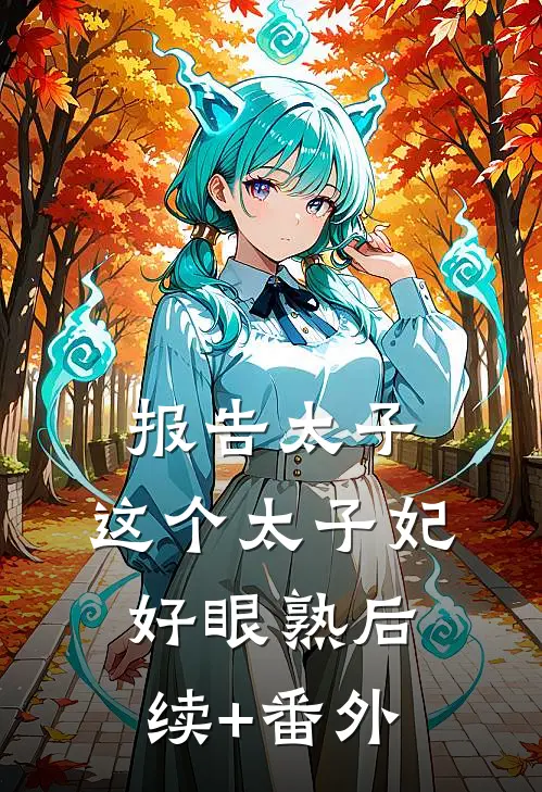 报告太子：这个太子妃好眼熟后续+番外