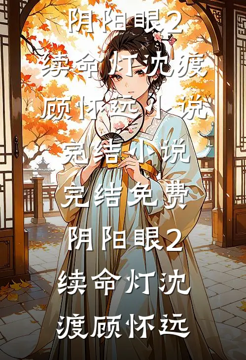 老公出去买个蒜，怎么就不见了已完结版
