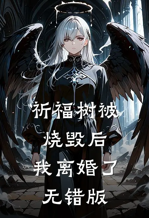 祈福树被烧毁后，我离婚了无错版
